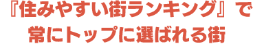 『住みやすい街ランキング』で
常にトップに選ばれる街