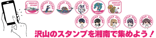 ６種類のスタンプを湘南で集めよう！