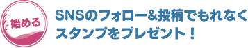 SNSのフォロー&投稿でもれなくスタンプをプレゼント!